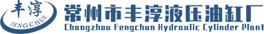 常州市豐淳液壓油缸廠_LOGO